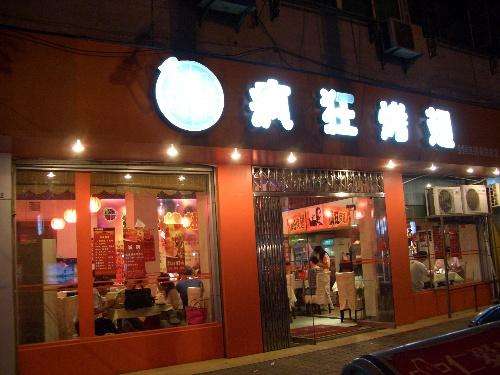 滴道bt烤翅店