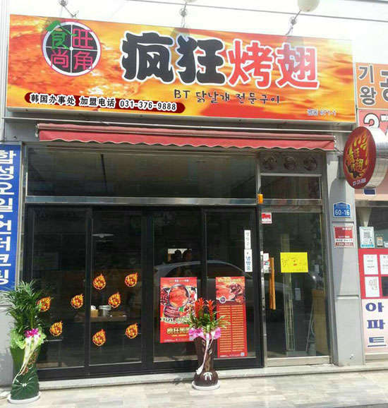 滴道培训烧烤