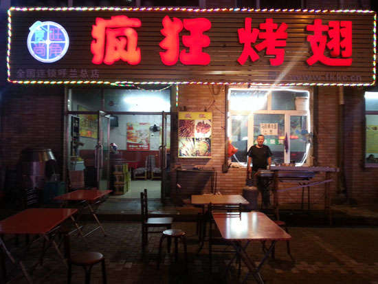 滴道疯狂烤翅